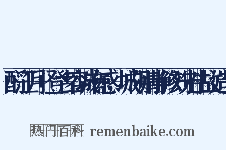 酹江月+登古容城有感，城阴则静修刘先生故造句是什么意思的图片